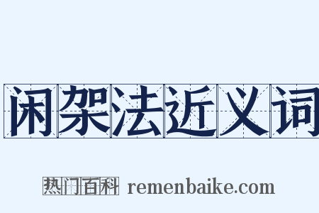 闲架法近义词是什么意思的图片
